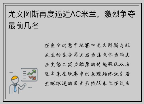 尤文图斯再度逼近AC米兰，激烈争夺最前几名