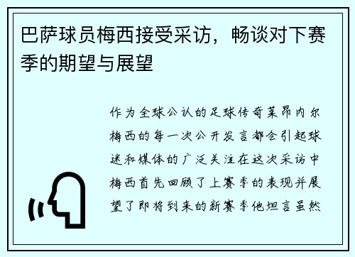 巴萨球员梅西接受采访，畅谈对下赛季的期望与展望