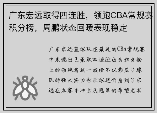 广东宏远取得四连胜，领跑CBA常规赛积分榜，周鹏状态回暖表现稳定