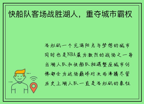 快船队客场战胜湖人，重夺城市霸权