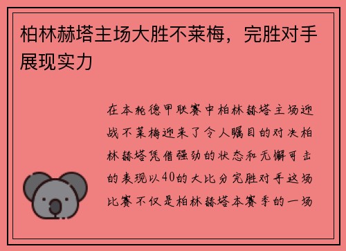 柏林赫塔主场大胜不莱梅，完胜对手展现实力