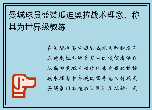 曼城球员盛赞瓜迪奥拉战术理念，称其为世界级教练