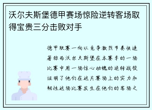 沃尔夫斯堡德甲赛场惊险逆转客场取得宝贵三分击败对手