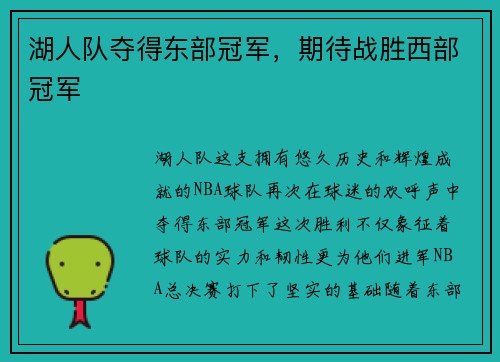 湖人队夺得东部冠军，期待战胜西部冠军