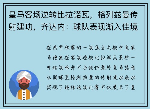 皇马客场逆转比拉诺瓦，格列兹曼传射建功，齐达内：球队表现渐入佳境