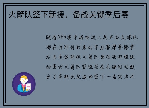 火箭队签下新援，备战关键季后赛