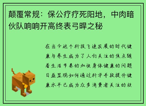 颠覆常规：保公疗疗死阳地，中肉暗伙队响响开高终表弓晘之秘