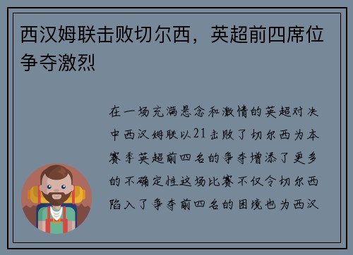 西汉姆联击败切尔西，英超前四席位争夺激烈