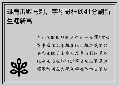 雄鹿击败马刺，字母哥狂砍41分刷新生涯新高