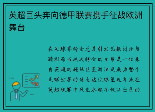 英超巨头奔向德甲联赛携手征战欧洲舞台