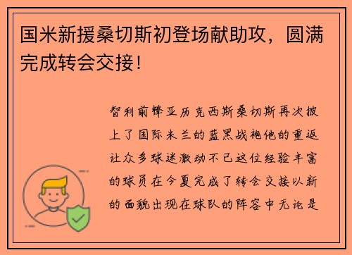 国米新援桑切斯初登场献助攻，圆满完成转会交接！