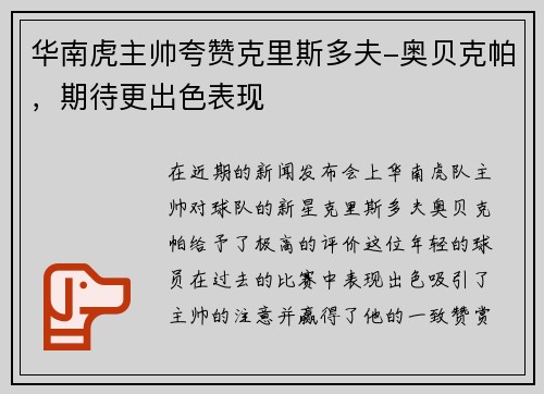 华南虎主帅夸赞克里斯多夫-奥贝克帕，期待更出色表现