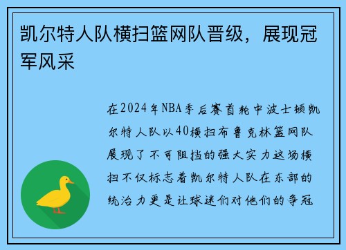 凯尔特人队横扫篮网队晋级，展现冠军风采