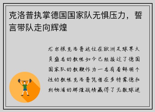 克洛普执掌德国国家队无惧压力，誓言带队走向辉煌