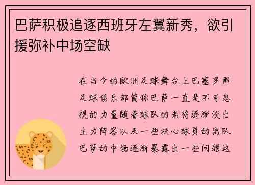 巴萨积极追逐西班牙左翼新秀，欲引援弥补中场空缺