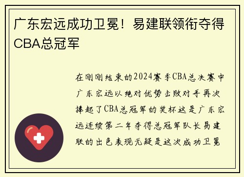 广东宏远成功卫冕！易建联领衔夺得CBA总冠军