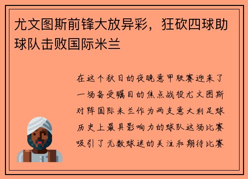 尤文图斯前锋大放异彩，狂砍四球助球队击败国际米兰