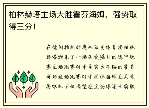 柏林赫塔主场大胜霍芬海姆，强势取得三分！