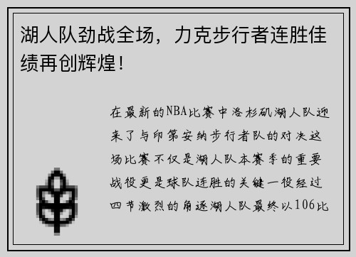 湖人队劲战全场，力克步行者连胜佳绩再创辉煌！