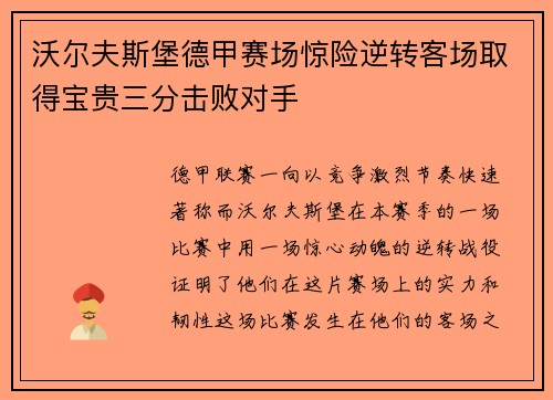 沃尔夫斯堡德甲赛场惊险逆转客场取得宝贵三分击败对手