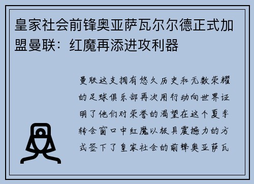 皇家社会前锋奥亚萨瓦尔尔德正式加盟曼联：红魔再添进攻利器