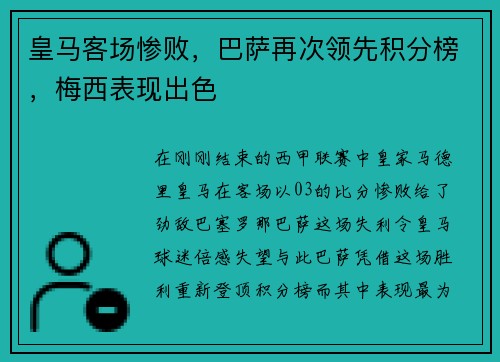 皇马客场惨败，巴萨再次领先积分榜，梅西表现出色