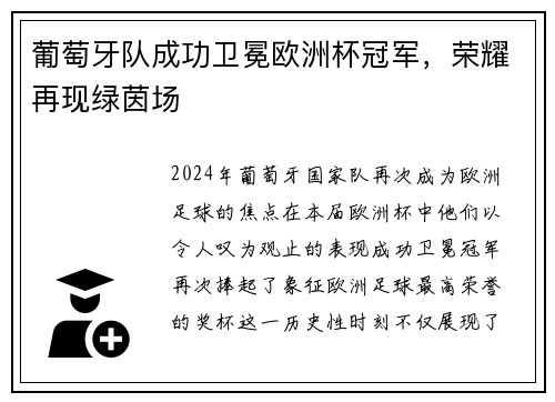 葡萄牙队成功卫冕欧洲杯冠军，荣耀再现绿茵场