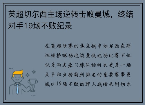 英超切尔西主场逆转击败曼城，终结对手19场不败纪录