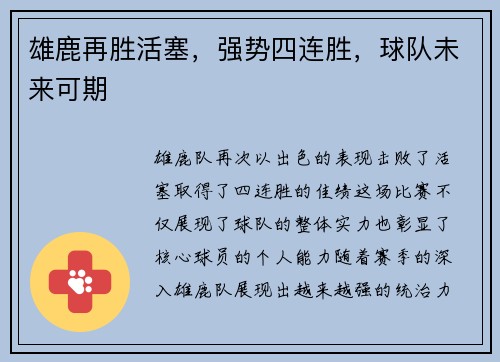雄鹿再胜活塞，强势四连胜，球队未来可期