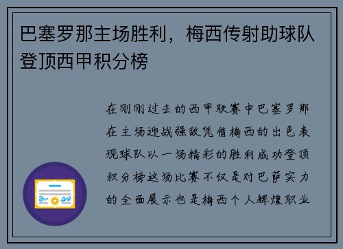巴塞罗那主场胜利，梅西传射助球队登顶西甲积分榜