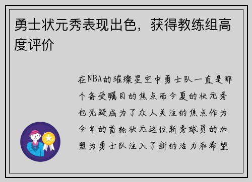 勇士状元秀表现出色，获得教练组高度评价