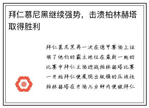 拜仁慕尼黑继续强势，击溃柏林赫塔取得胜利