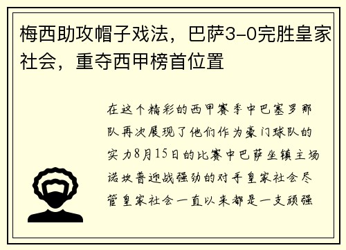 梅西助攻帽子戏法，巴萨3-0完胜皇家社会，重夺西甲榜首位置