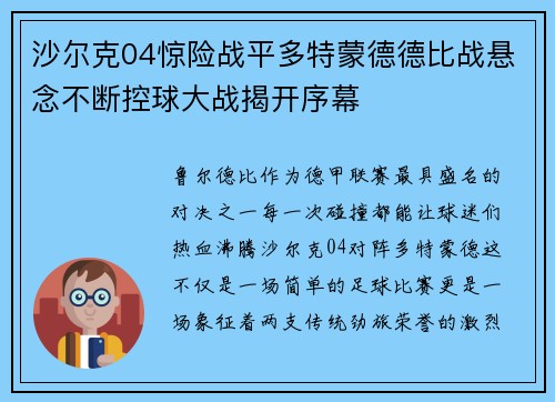 沙尔克04惊险战平多特蒙德德比战悬念不断控球大战揭开序幕