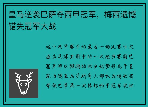 皇马逆袭巴萨夺西甲冠军，梅西遗憾错失冠军大战