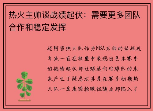 热火主帅谈战绩起伏：需要更多团队合作和稳定发挥