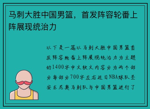 马刺大胜中国男篮，首发阵容轮番上阵展现统治力
