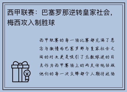 西甲联赛：巴塞罗那逆转皇家社会，梅西攻入制胜球