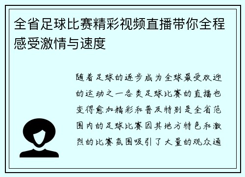 全省足球比赛精彩视频直播带你全程感受激情与速度