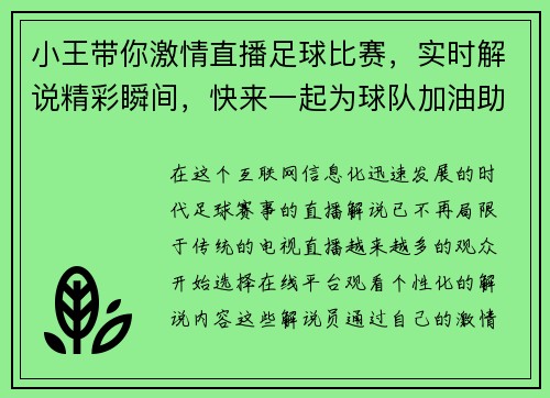 小王带你激情直播足球比赛，实时解说精彩瞬间，快来一起为球队加油助威！