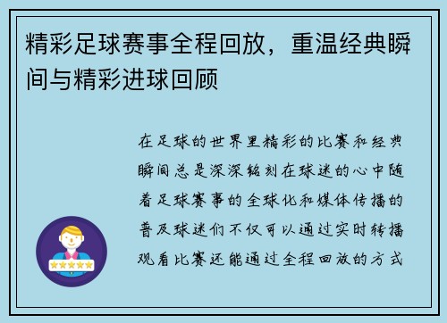 精彩足球赛事全程回放，重温经典瞬间与精彩进球回顾