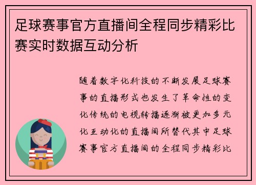 足球赛事官方直播间全程同步精彩比赛实时数据互动分析